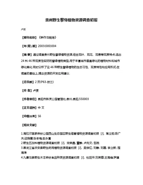 贵州野生攀缘植物资源调查初报