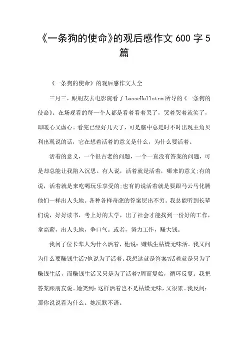 《一条狗的使命》的观后感作文600字5篇