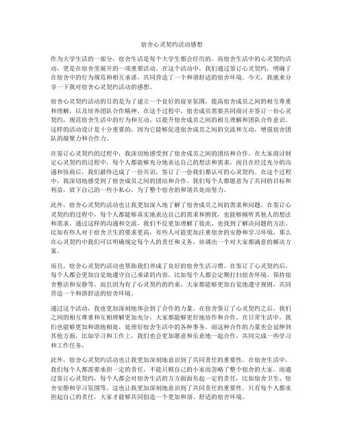 宿舍心灵契约活动感想