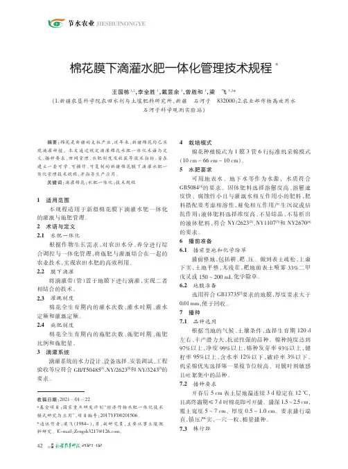 棉花膜下滴灌水肥一体化管理技术规程