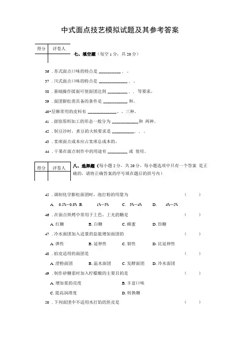 中式面点技艺模拟试题及其参考答案