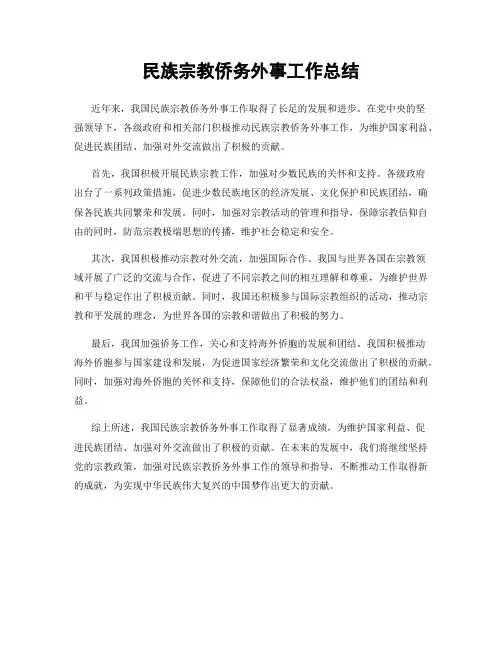 民族宗教侨务外事工作总结