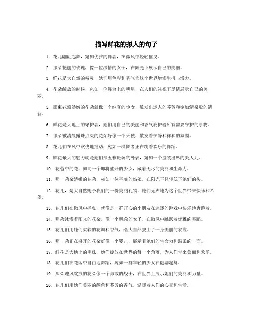 描写鲜花的拟人的句子