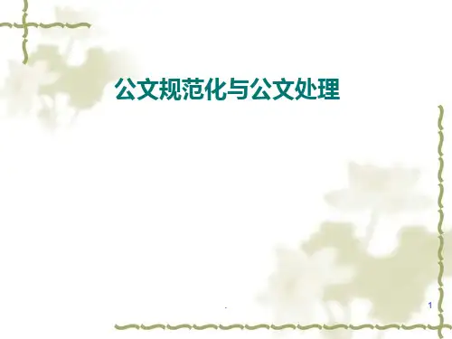 公文规范化与公文写作PPT课件