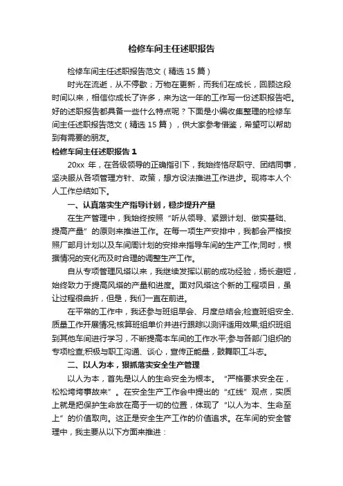 检修车间主任述职报告范文（精选15篇）
