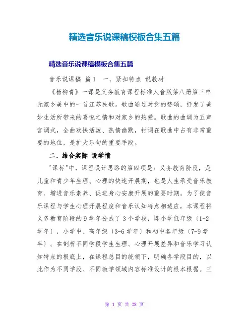 精选音乐说课稿模板合集五篇