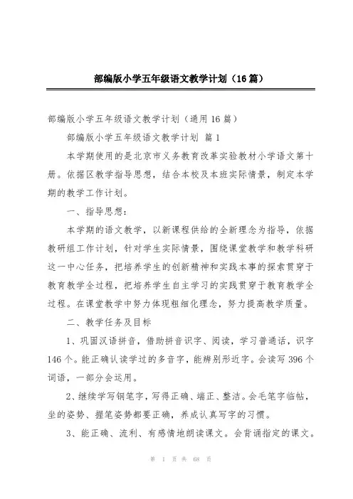 部编版小学五年级语文教学计划(16篇)