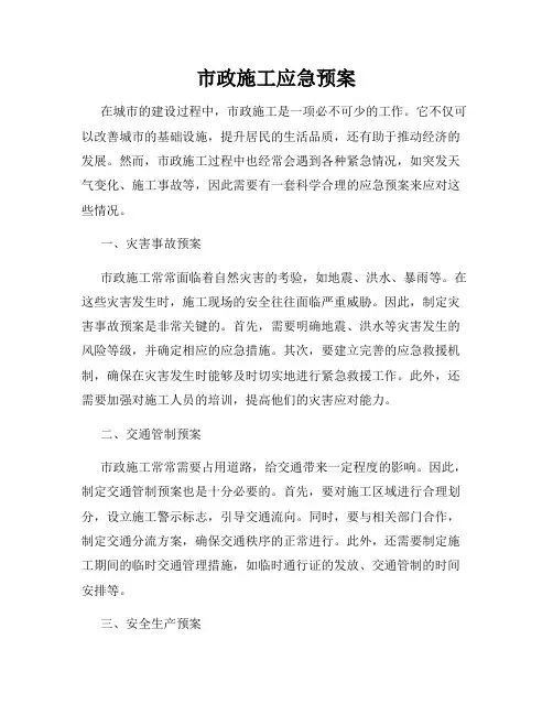 市政施工应急预案