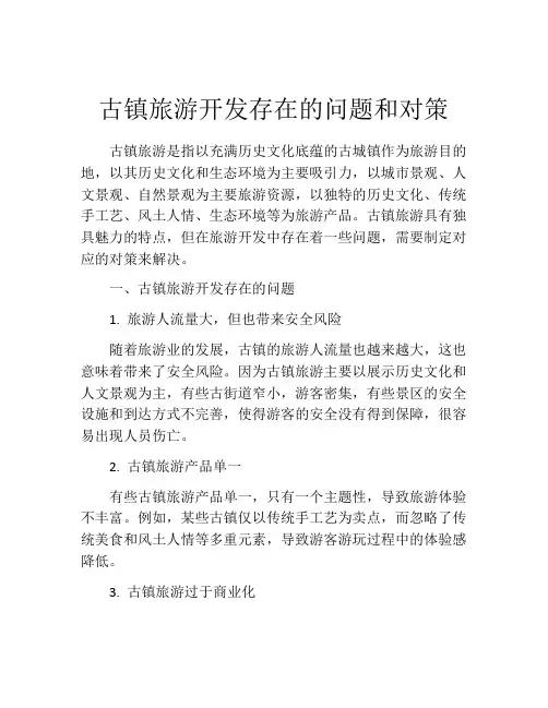 古镇旅游开发存在的问题和对策