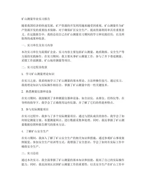 矿山测量毕业实习报告