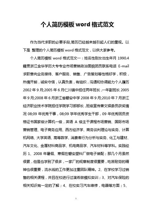 个人简历模板word格式范文