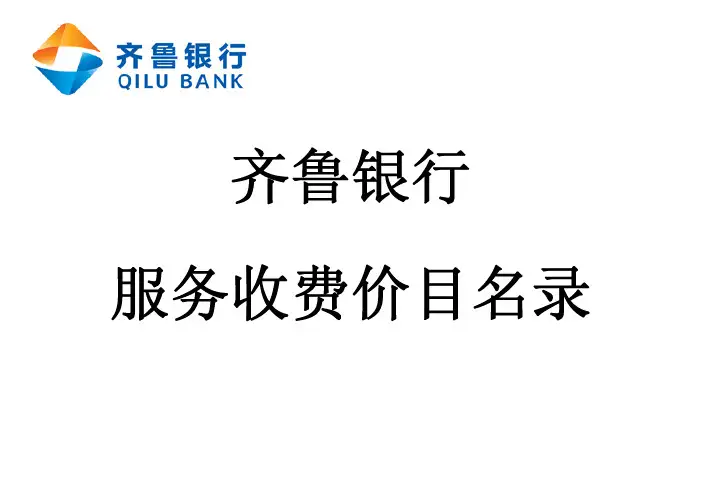 齐鲁银行服务收费价目名录