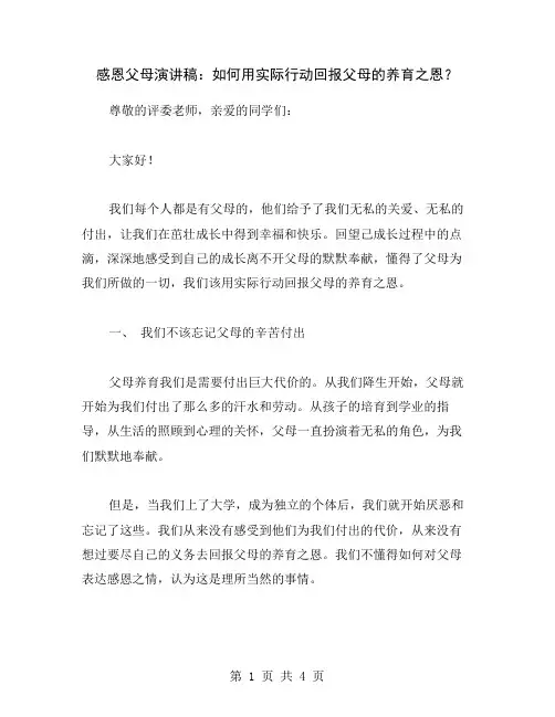 感恩父母演讲稿：如何用实际行动回报父母的养育之恩？