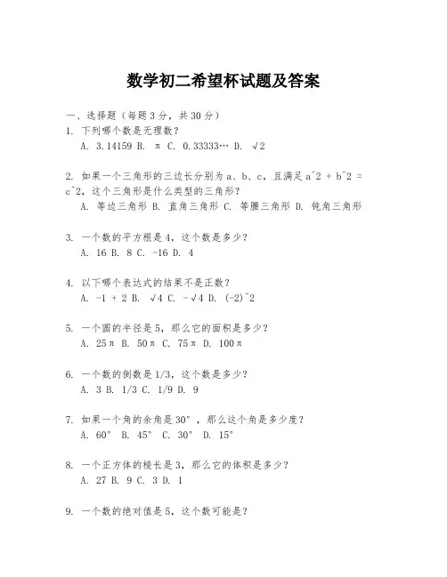 数学初二希望杯试题及答案