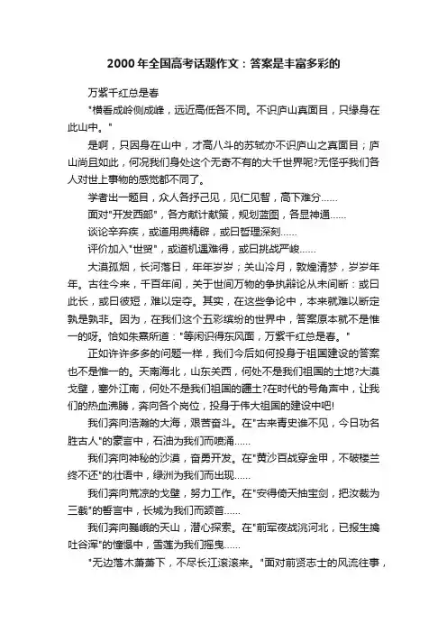 2000年全国高考话题作文：答案是丰富多彩的