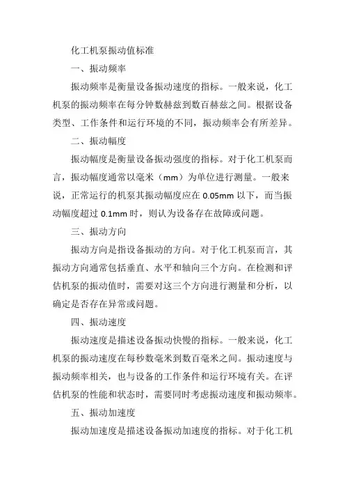 化工机泵振动值标准