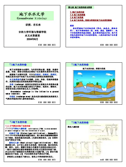 地下水水文学