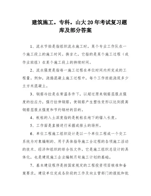建筑施工。专科。山大20年考试复习题库及部分答案