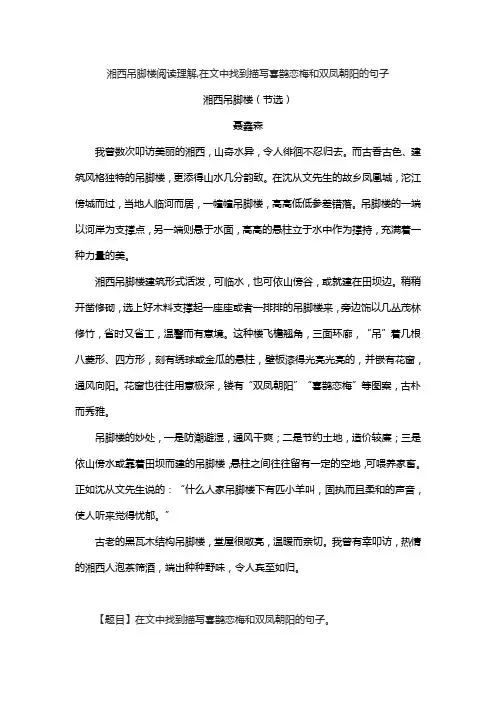 湘西吊脚楼阅读理解,在文中找到描写喜鹊恋梅和双凤朝阳的句子