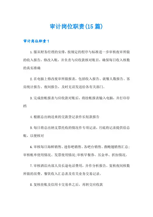 审计岗位职责(15篇)