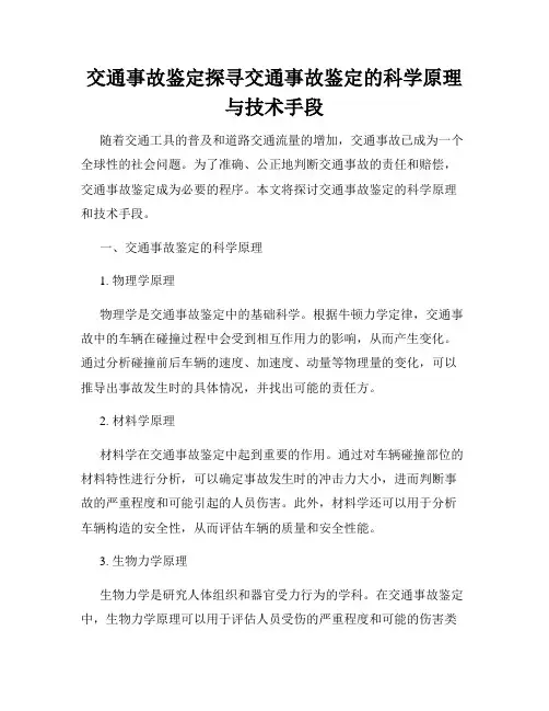 交通事故鉴定探寻交通事故鉴定的科学原理与技术手段