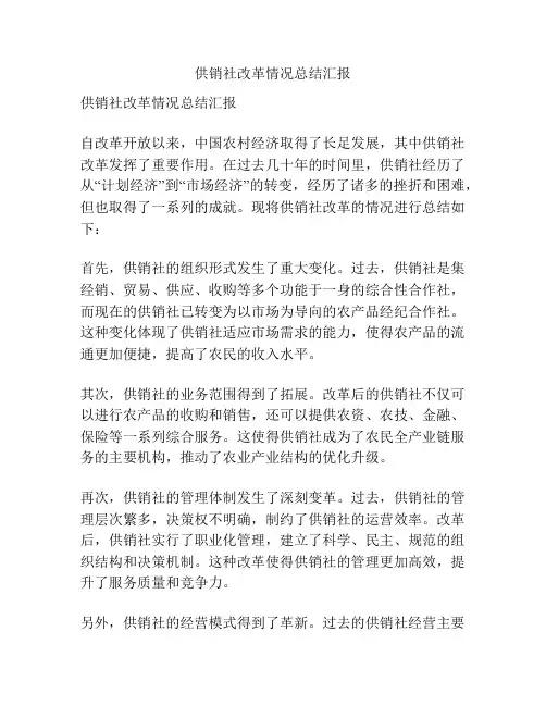 供销社改革情况总结汇报