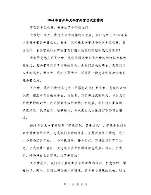 2024年青少年夏令营开营仪式主持词（三篇）