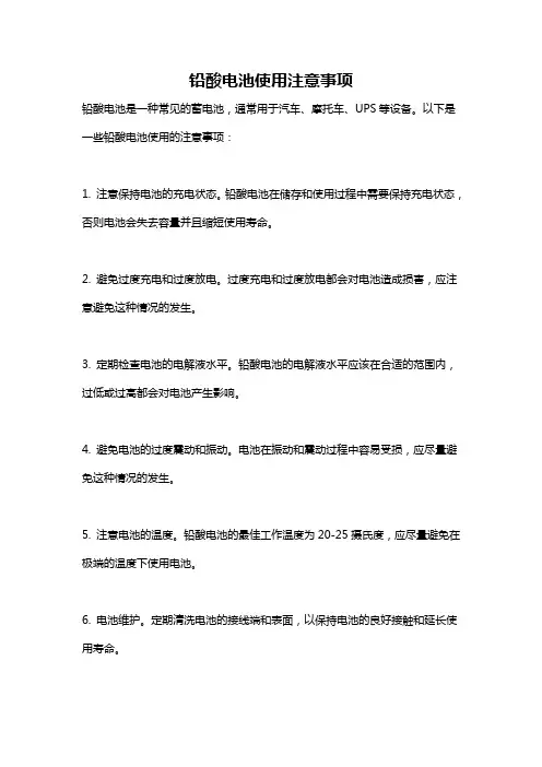 铅酸电池使用注意事项