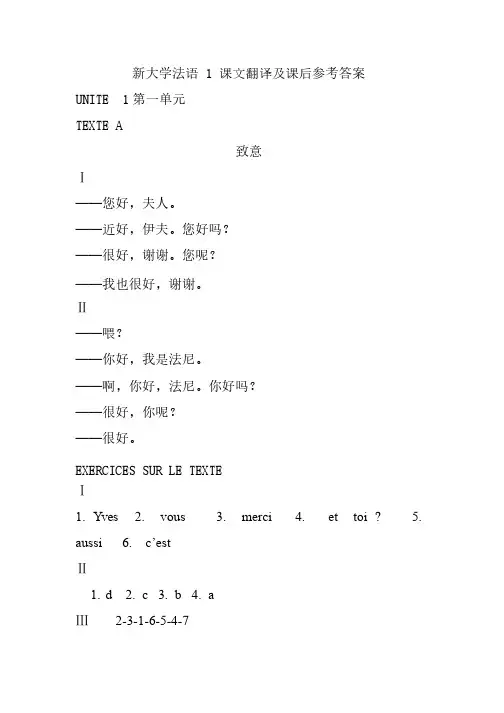 新大学法语1课后答案
