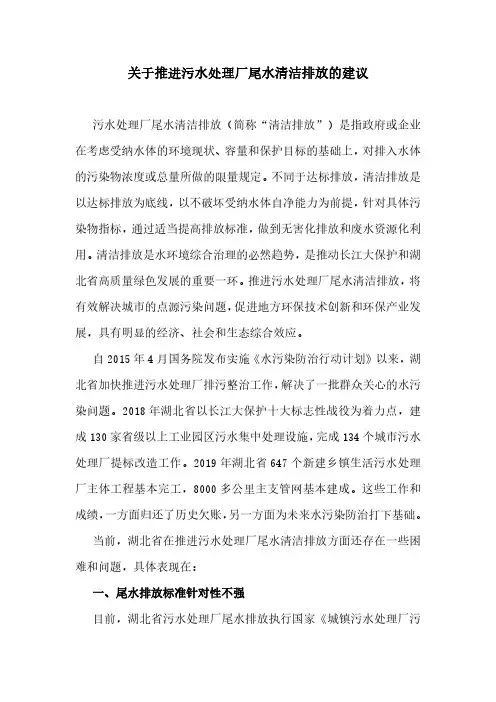关于推进污水处理厂尾水清洁排放的建议