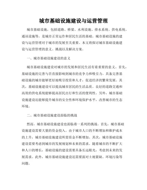 城市基础设施建设与运营管理