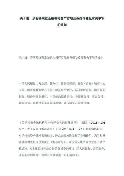 进一步明确规范金融机构资产管理业务指导意见事项的通知