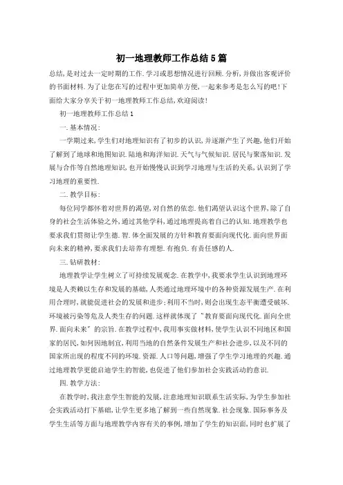 初一地理教师工作总结5篇