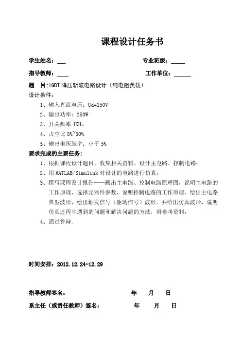 IGBT降压斩波电路设计(纯电阻负载)解读