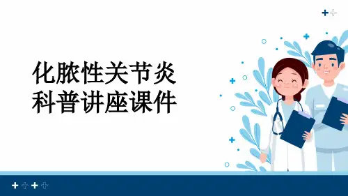 化脓性关节炎科普讲座课件