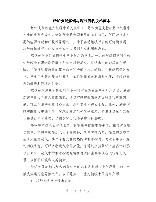 转炉负能炼钢与煤气回收技术范本（2篇）