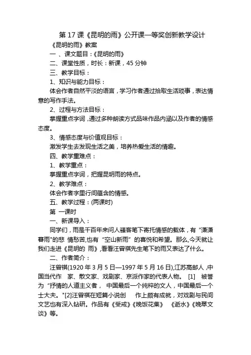 第17课《昆明的雨》公开课一等奖创新教学设计