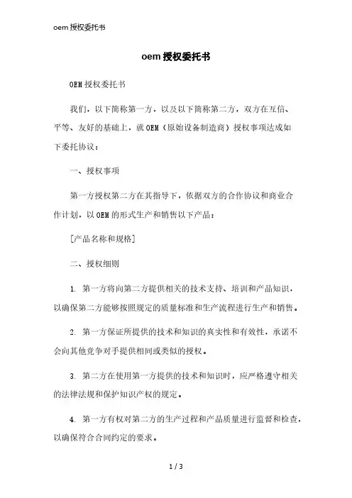 oem授权委托书简洁范本