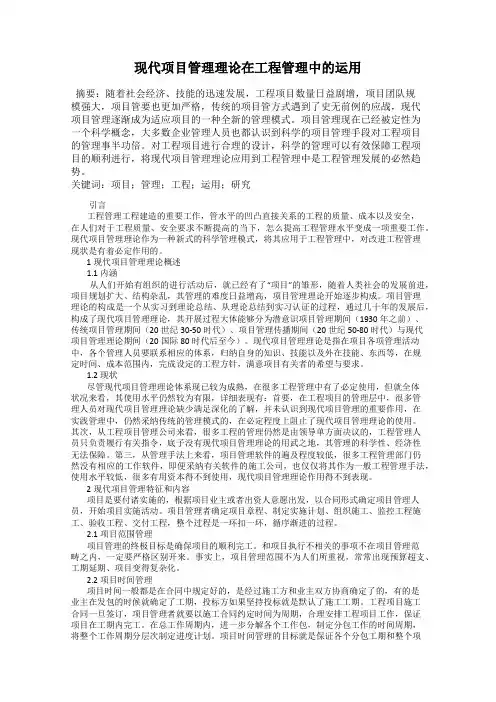 现代项目管理理论在工程管理中的运用