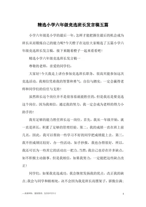 精选小学六年级竞选班长发言稿五篇