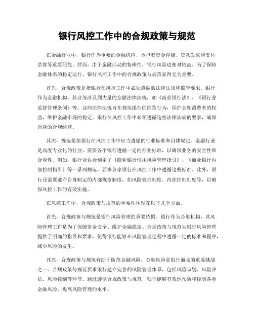 银行风控工作中的合规政策与规范