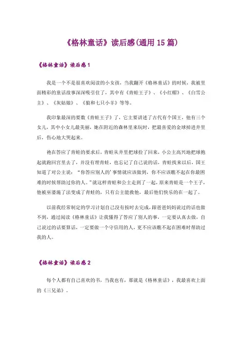 《格林童话》读后感(通用15篇)