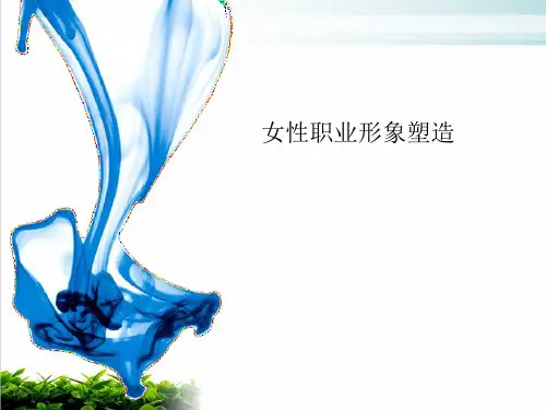 女性职业形象塑造PPT课件