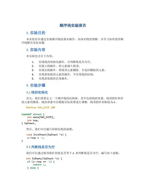 顺序栈实验报告