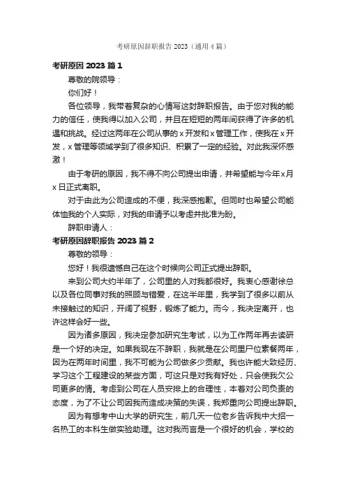 考研原因辞职报告2023（通用4篇）