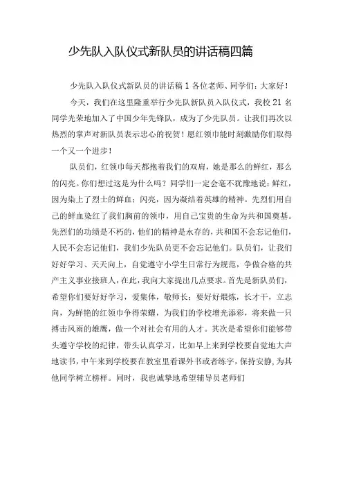 少先队入队仪式新队员的讲话稿四篇