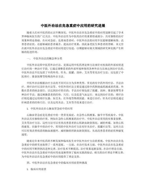 中医外治法在危急重症中应用的研究进展