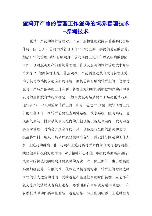 蛋鸡开产前的管理工作 蛋鸡的饲养管理技术 - 养鸡技术