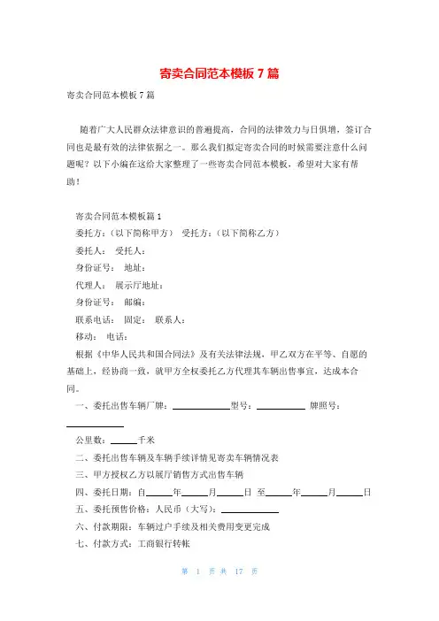 寄卖合同范本模板7篇