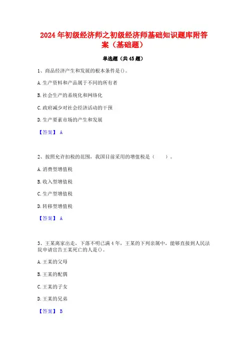 2024年初级经济师之初级经济师基础知识题库附答案(基础题)